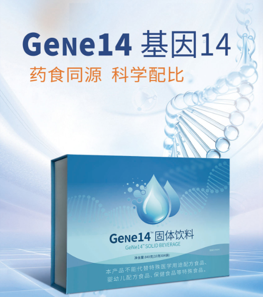 基因14 -市场爆品🔥
